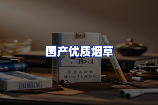 国产优质烟草